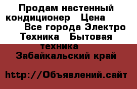 Продам настенный кондиционер › Цена ­ 39 500 - Все города Электро-Техника » Бытовая техника   . Забайкальский край
